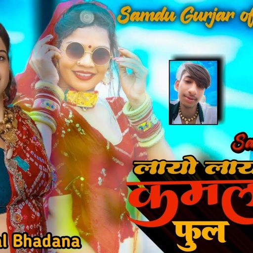 लायो लाओ रे कमल को फुल || Singer Samdu Gurjar || Kanhaiya Lal Bhadana || Samdu Gurjar official