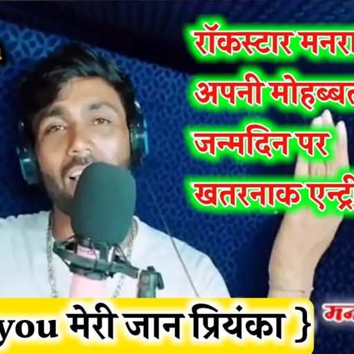 song {591} सुपरस्टार मनराज दिवाना अपनी मोहब्बत प्रियंका के जन्मदिन पर स्पेशल महा धमाका २०२०