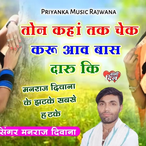 song {1512} super star Manraj Divana " तोन कहां तक चेक करू Rajasthani Dj Song ||