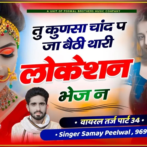 वायरल तर्ज पार्ट 34 !! तु कुणसा चांद प जा बैठी थारी लोकेशन भेज न !! Singer Samay Singh Peelwal