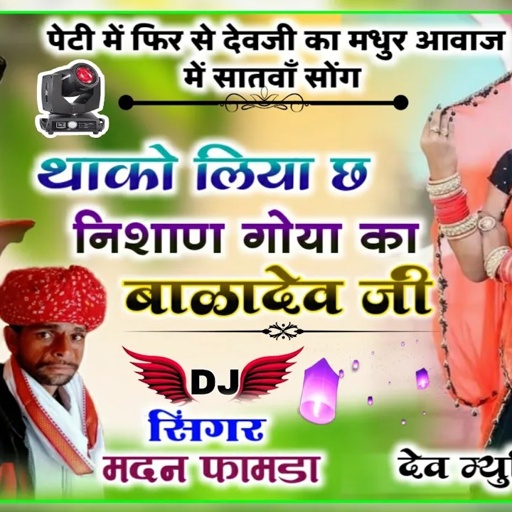 सोंग(609)सिंगर मदन फामडा 👌थाको लिया छ निशाण गोया का बाळादेव👍पैटी में फिर से ऐसी मधुर आवाज में धुमसा