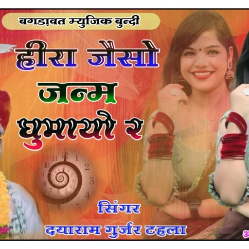सिंगर दयाराम गुर्जर टहला % New Bhajan 2023 % हीरा जैसो जन्म घुमायो र % Dayaram Gurjar Thala #bhajan