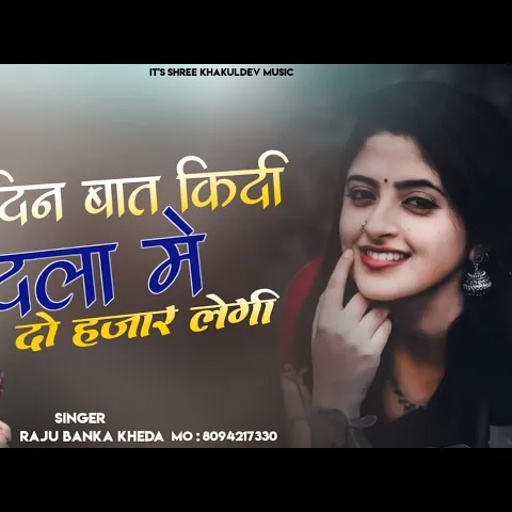 New Rajsthani Dj song 2024 Singer Raju Banka kheda new song 2024 राजु बनकाखेड़ा न्यू सोन्ग 2024