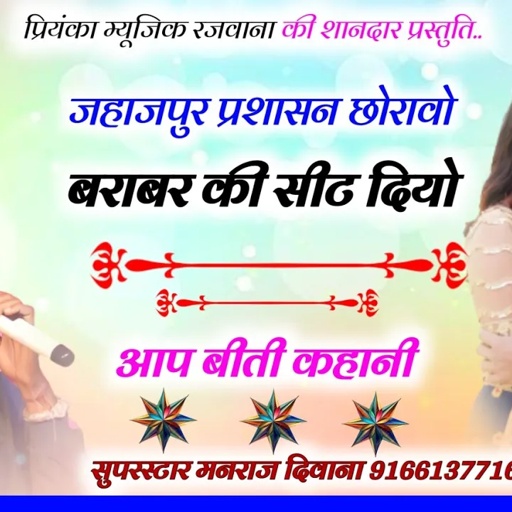Song (2923) singer Manraj Divana/jahajpur prashasan barabar sit diyo / ek or dhamaka 2024