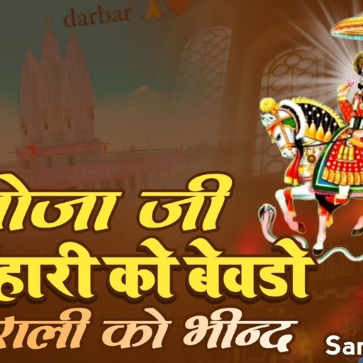 भादवी छट स्पेशल || भोजा जी पणिहारी को बेवडों नखराली को भीन्द || Samdu Gurjar || Kanhaiya Lal