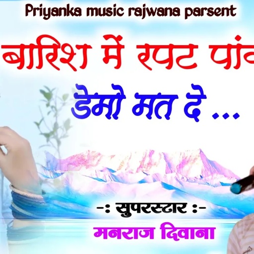 Song (2348) // singer Manraj Divana // बारिश में रपट पांव // viral song 2023