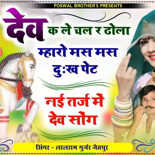 सुपर हिट देव भजन | देव जी क ले चल र ढोला | म्हारो मस मस दुःख पेट √नए अंदाज में~lalaramjaitpurdevsong