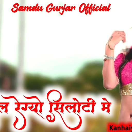 मारो दिल रेग्यो सिलोटी में Singer Samdu Gurjar || Samdu Gurjar Official