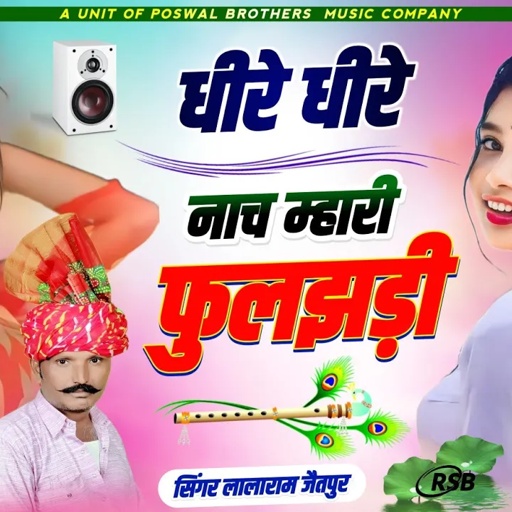 Song (377) !! हर डीजे पे चल रहा है!! धीरे धीरे नाच म्हारी फुलझड़ी !! singer lalaram jaitpur !!