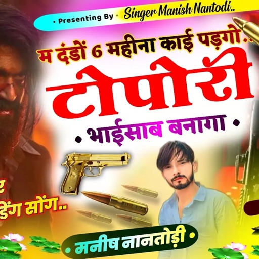 FULL GANGSTER SONG || थाको बाप इलाका म आगो || SINGER MANISH NANTODI