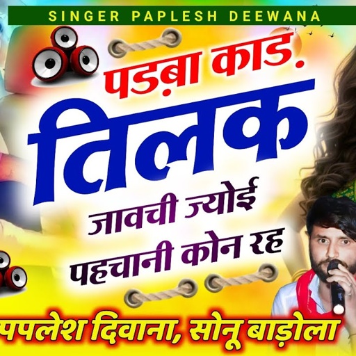 गुर्जर और मीणा की खतना टक्कर//पड़बा काड़ तिलक जावची ज्योई पहचानी कोन रह//SINGER PAPLESH DEEWANA SONU