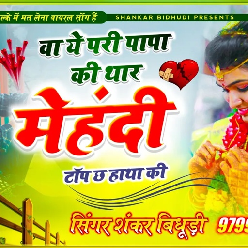 {1234} फिर से धूम मचाएगा || वा ये परी पापा की थार मेहंदी टॉप छ हाथा कि || SHANKAR BIDHUDI FULL SONG