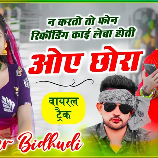 {1320} वायरल ट्रेक में || न करतो तो फोन रिकॉर्डिंग काई लेबा होती ओए छोरा || सिंगर शंकर बिधूड़ी सोंग