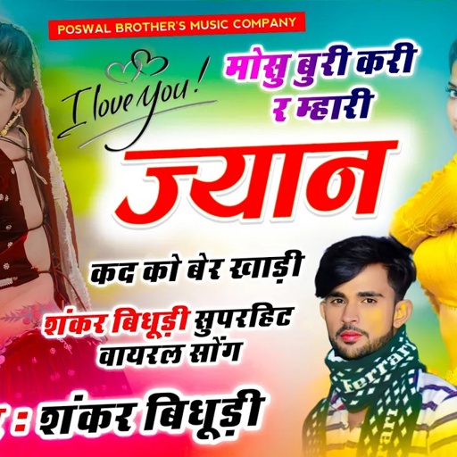{1786} VIRAL SONG || मोसु बुरी करी र म्हारी ज्यान कद को बेर खाड़ी || SINGER SHANKAR BIDHUDI