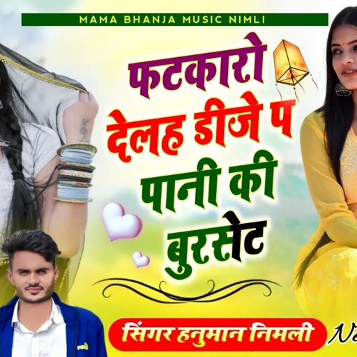 [734] ल्यो धमाका रायता तर्ज मे || फटकारों देलह डीजे प पानी की #singer_hanuman_nimli  #love #love DJ
