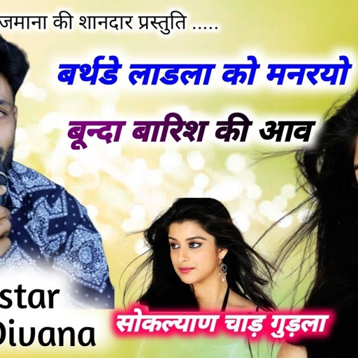 song {1650} super star Manraj Divana " birthday ladla ko manryo " Rajasthani Dj Songs