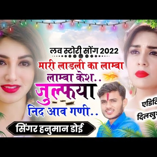 [598] ल्यो मारी लाडली का लाम्बा लाम्बा केश १! सिंगर हनुमान डोई || DJ MIXX SONG 2022