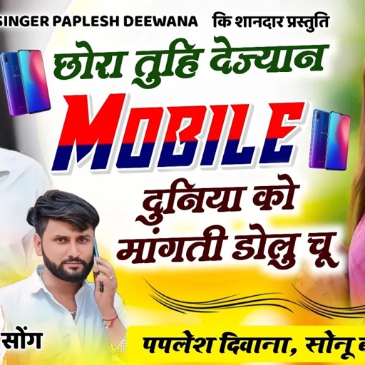 बिल्कुल अलग अंदाज में//न्यू तर्ज में/छोरा तुही देज्यान mobile //SINGER PAPLESH DEEWANA SONU