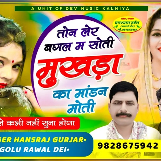 #trending_song !!तोन लेर बगल म सोती मुखड़ा का मांडन मोती//Singer hansraj Gurjar& golu Rawal