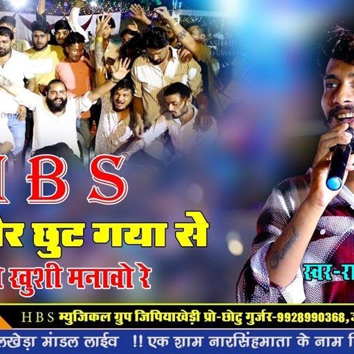 बब्बर शेर छुट गया जेल से खुशी मनाओ रे!!HBS Gurup!!Raju Rawal!! गुर्जर नाम ही काफ़ी है!!