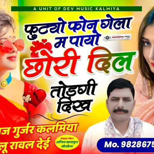 100% वायरल सोंग!!फुट़यो फोन गेला म पायो छोरी दिल तोड़गी देख//Singer Hansraj Gurjar golu rawal//