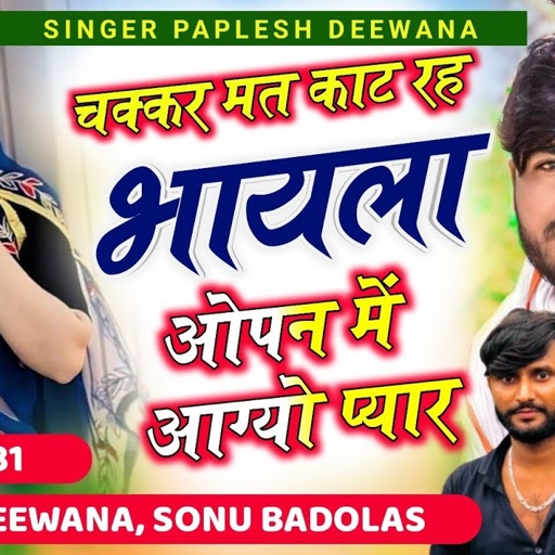 आग लगा देगा यह सोंग ट्रेंडिंग में//चक्कर मत काट रह भायेला //SINGER PAPLESH DEEWANA Sonu Badolas