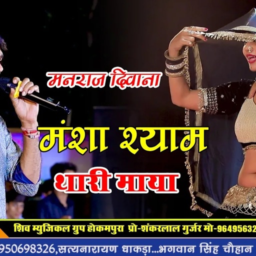 मंशा श्याम थारी माया को पायो कोने पार!!Manraj Divana!!Rakhi Rangili!!मंशा लाइव!!Mansha Live!!