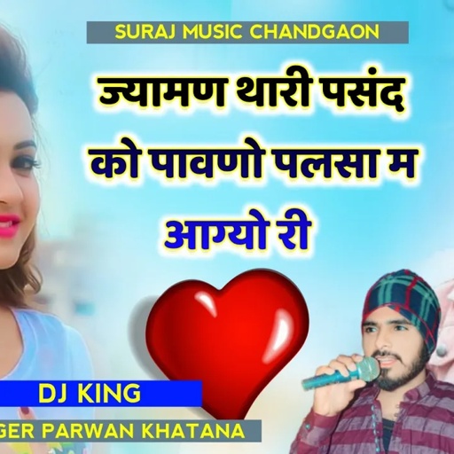 SONG (307) Parwan Khatana | ज्यामण थारी पसंद को पावणो | सिंगर परवान खटाणा 2023
