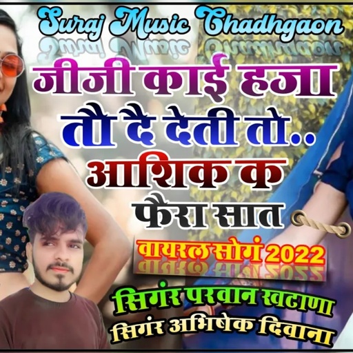SONG{132) जीजी काई हजा तौ दै देती तो आशिक क फैरा सात // DjKing Parwan Khatana New Song