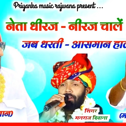 Song (2757) || Super Star Manraj Divana || नेता धीरज नीरज चालें // super hit politics song 2023