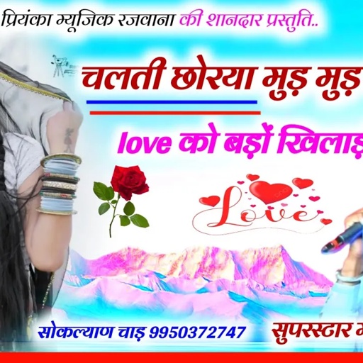 Song (2890) || Super Star Manraj Divana || चलती छोरया मुड़ मुड़ देख // super hit love song 2024