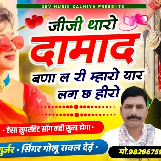 #trending_song!#जीजी_थारो_दामाद_बणा_ल_री_म्हारो_यार_लग_छ_हीरो !!Singer hansraj Gurjar& golu Rawal //