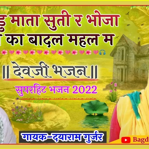सिंगर दयाराम गुर्जर ठहला||New Devji Bhajan 2022||साडु सुती र भोजा जी का बादल महल म||देवनारायण कथा ||