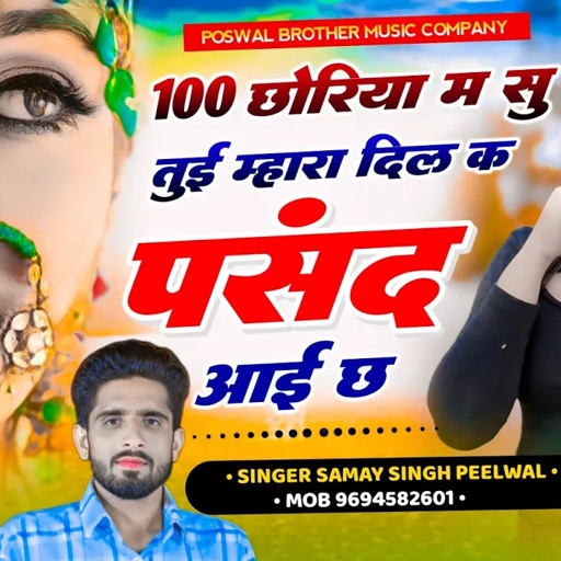 वायरल तर्ज सोंग // 100 छोरियां म सु तुई म्हारा दिल क पसंद आई छः,,,, // Singer Samay Singh Peelwal
