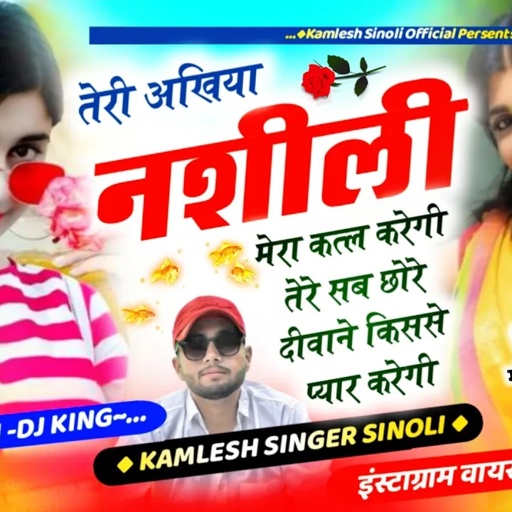 Insta Trending Song || तेरी अँखिया नशीली मेरा कत्ल करेगी तेरे सब छोरे दीवाने किससे प्यार \ kamlesh