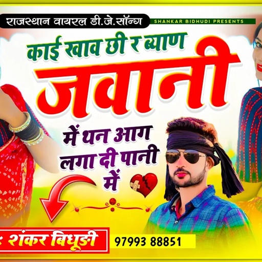 Shankar Bidhudi || काई खाव छी र ब्याण जवानी में थन आग लगा दी पानी में ||| Full Viral Dj Song 2023