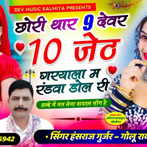 viral song!!छोरी थार 9 देवर 10 जेठ गरयाला म रंडवा डोल री !! #singer_Hansraj_Gurjar&golu rawal