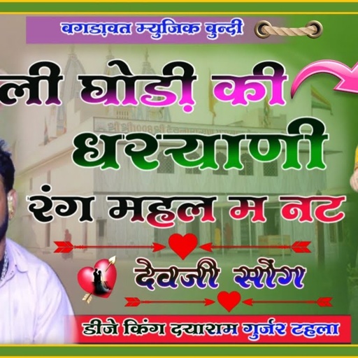 भोली घोड़ी की धरयाणी रंगमहल म नट || डीजे किंग-दयाराम गुर्जर टहला || देवजी सोंग ||Bagdawat Song #song