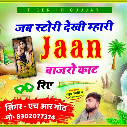 जब स्टोरी देखी म्हारी जान बाजारो काट रिए बहुत ही रोमांटिक बाजरा कटाई पर सॉन्ग HR Gurjar goth