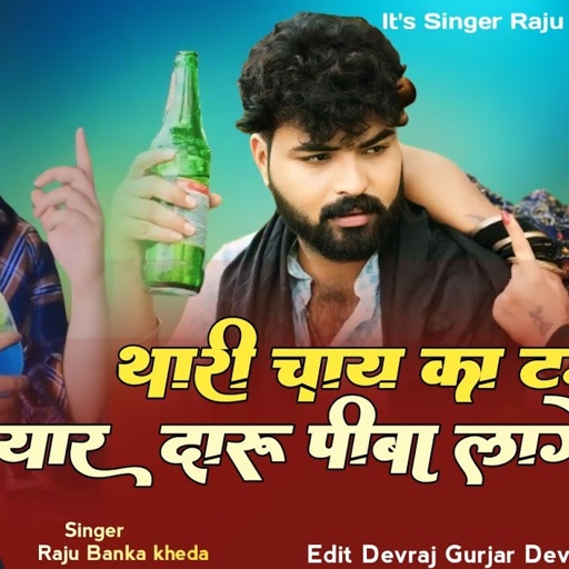 New Latest Bewafa song 2024Singer Raju Banka kheda New Songथारी चाय का टम पर यार दारु पीबा लागे गया