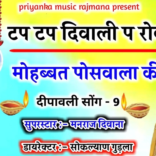 song {699} सुपरस्टार मनराज दिवाना :- टप टप दिवाली प रोव "manraj diwana diwali song 2020 "