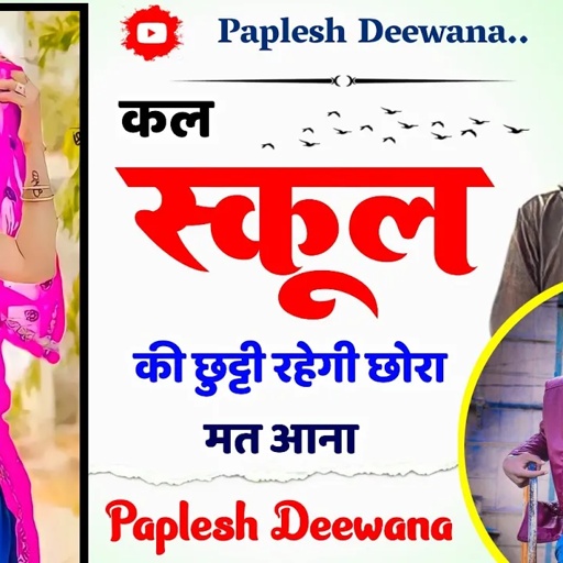 सबसे ख़तरनाक सोंग!!कल स्कूल की छुट्टी रहेगी छोरा मत आना!! SINGER PAPLESH DEEWANA