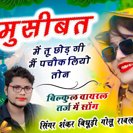 {1775} आ गया वायरल सोंग || मुसीबत में तू छोड़ गी मैं पचौक लियो तोन || Shankar Bidhudi || Golu Rawal