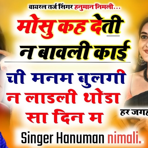 #वायरल_तर्ज_सॉन्ग_हनुमान_सिंगर_निमली_मोसू_कह_देती_न_बावली_काई_ची_मन_म_बुलगी_न_#singerhanumannimli
