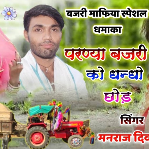 song {1213} super star manraj diwana " bajari ko dhando chod "  Rajasthani Dj Song 2021