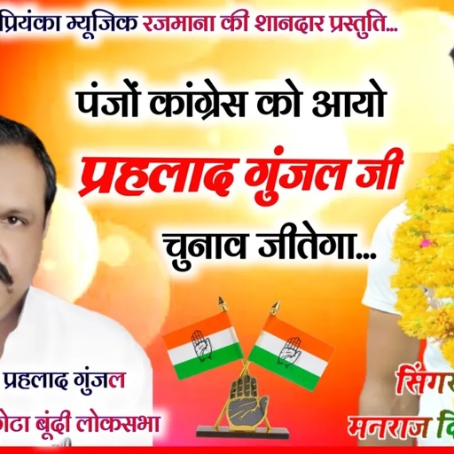 Song (3068) Manraj Divana/पंजों कांग्रेस को आयो प्रहलाद गुंजल/panjo kangress koaayo/चुनाव सोंग 2024