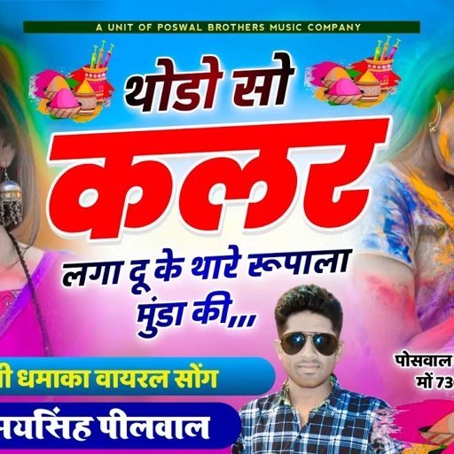 (200) होली वायरल धमाका !! थोडो सो कलर लगा दु क थारे रूपाला मुंडा की !! Singer Samay Singh Peelwal