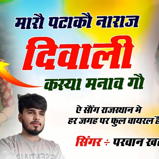 Song(512)Maro Patako Naraj Diwali Kasya Manungo मारौ फटाकौ नाराज दिवाली कस्या मनावंगौ Parwan Khatan