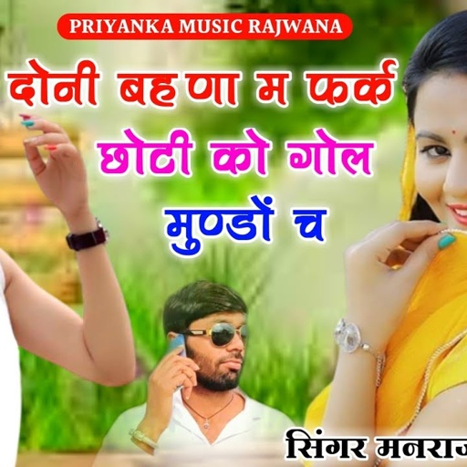song {1456} सुपरस्टार मनराज दिवाना " दोनी बहणा म फर्क छोटी को गोल " जख्मी धमाका 2022 "