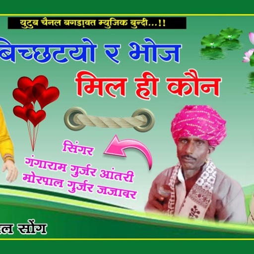 सवाईभोज बगड़ावत वार्ता!!सिंगर गंगाराम गुर्जर आंतरी ओर मोरपाल गुर्जर जजावर!!बिच्छटयो र भोज मिल ही कौन